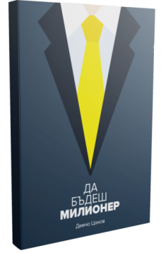 книгата 'Да бъдеш милионер'